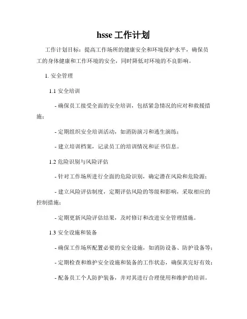 hsse工作计划