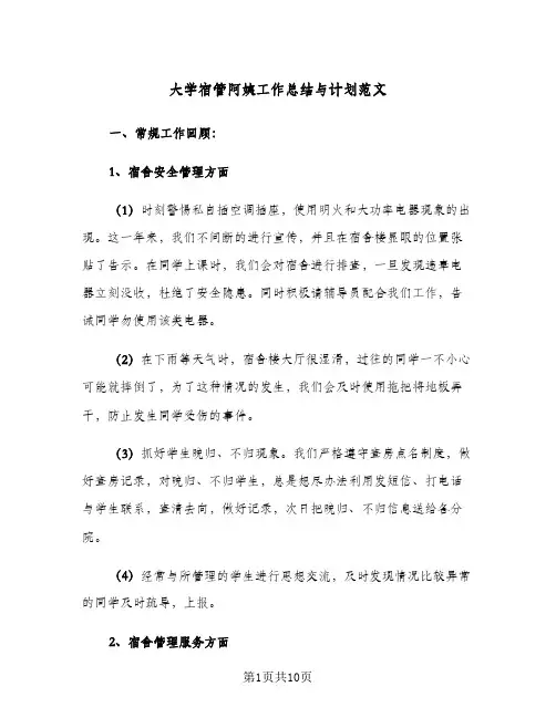 大学宿管阿姨工作总结与计划范文(四篇)