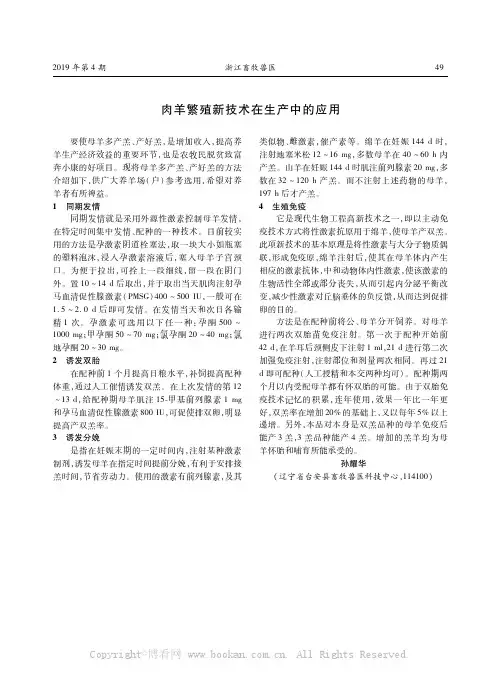 肉羊繁殖新技术在生产中的应用