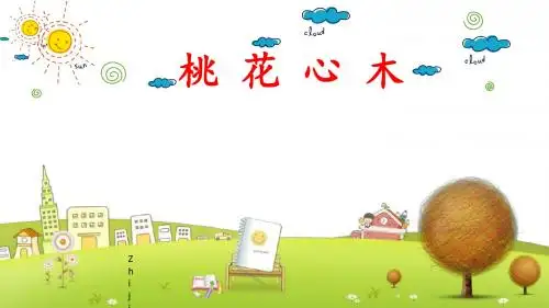 小学语文五年级下册《11桃花心木》PPT课件 (4)