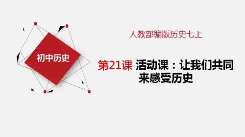 部编版历史七年级上册 第21课 活动课 让我们共同来感受历史 课件2