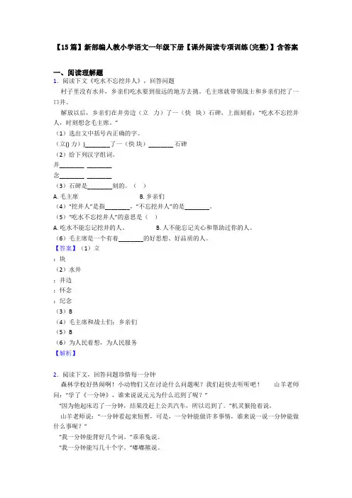 【15篇】新部编人教小学语文一年级下册【课外阅读专项训练(完整)】含答案