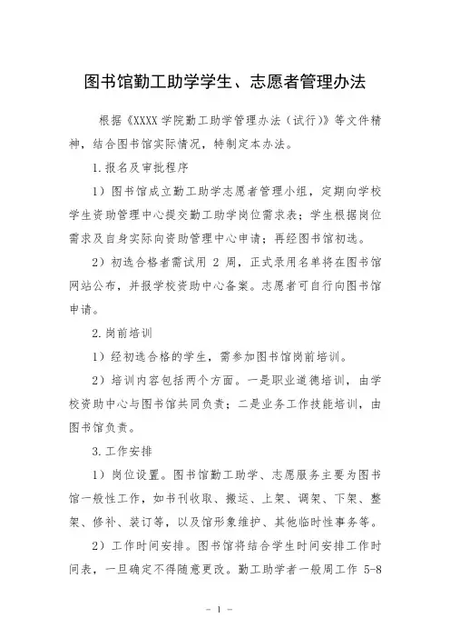 大学图书馆勤工助学学生、志愿者管理办法