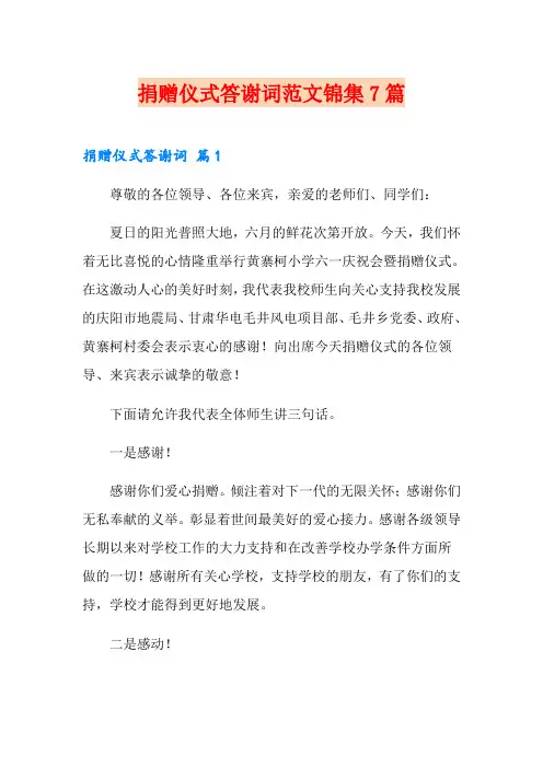捐赠仪式答谢词范文锦集7篇