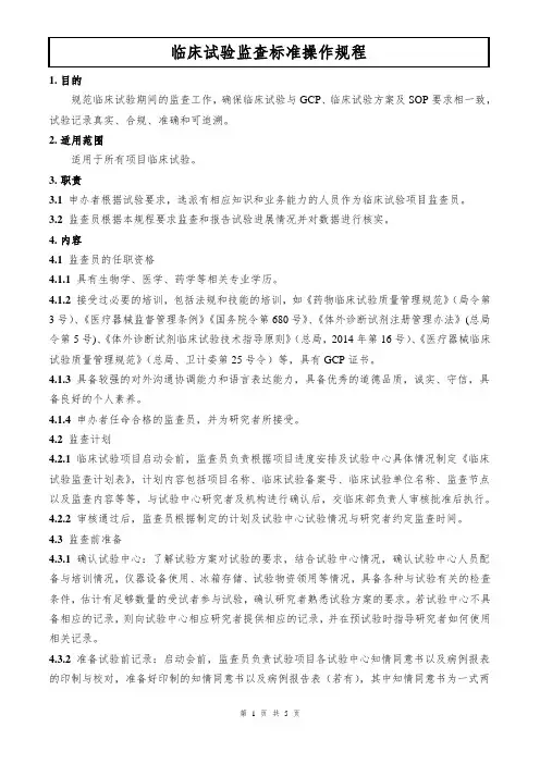 临床试验监查标准操作规程