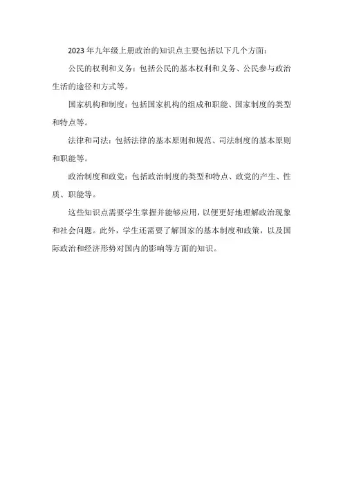 政治2023年九年级上册知识点