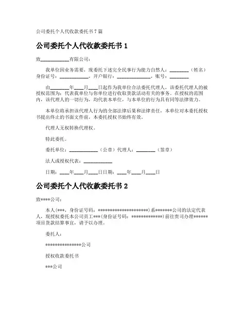 公司委托个人代收款委托书