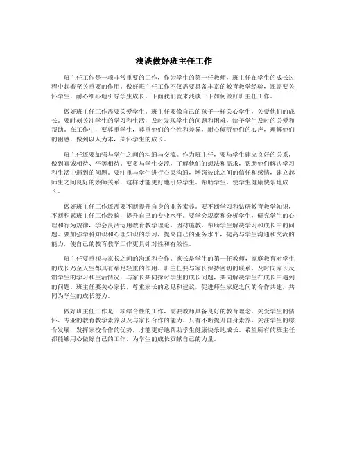 浅谈做好班主任工作