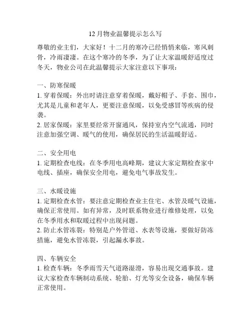 12月物业温馨提示怎么写