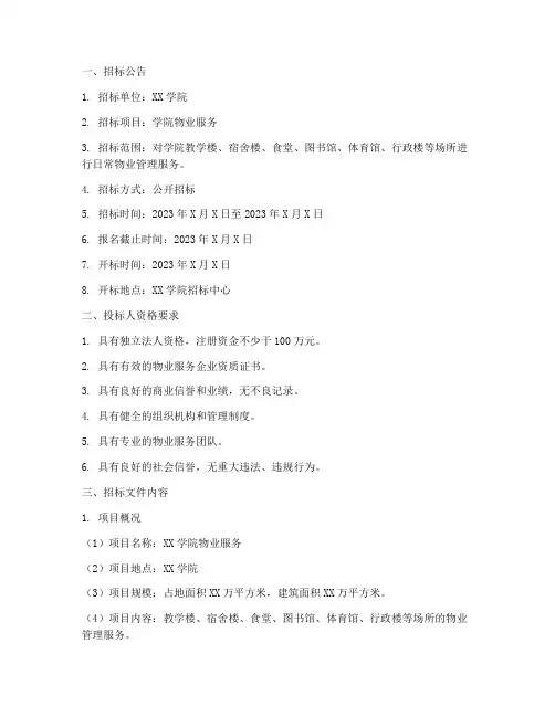 学院物业服务招标文件