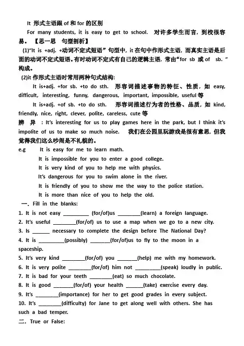 It 形式主语跟of和for的区别