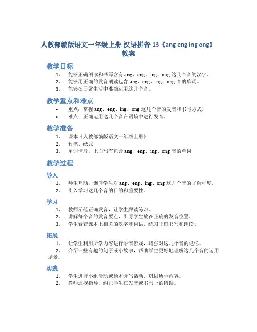 人教部编版语文一年级上册-汉语拼音13《ang eng ing ong》教案