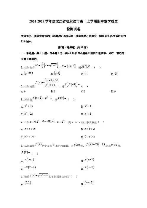 2024-2025学年黑龙江省哈尔滨市高一上学期期中数学质量检测试卷