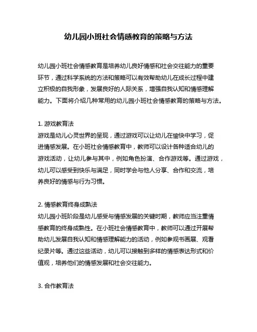 幼儿园小班社会情感教育的策略与方法