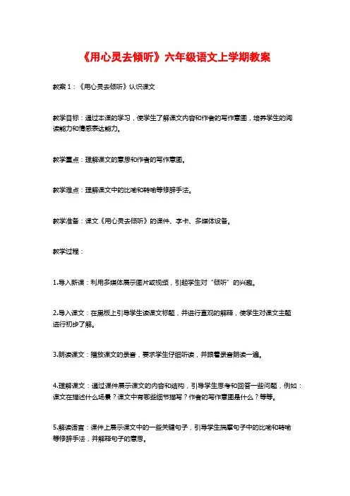 《用心灵去倾听》六年级语文上学期教案
