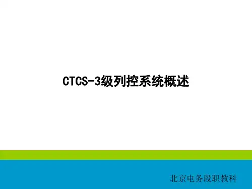 中国CTCS-3级列控系统概述