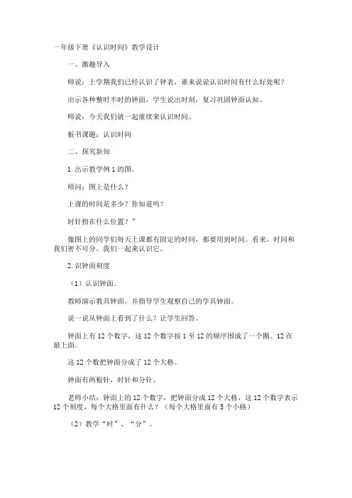 一年级下册《认识时间》教学设计