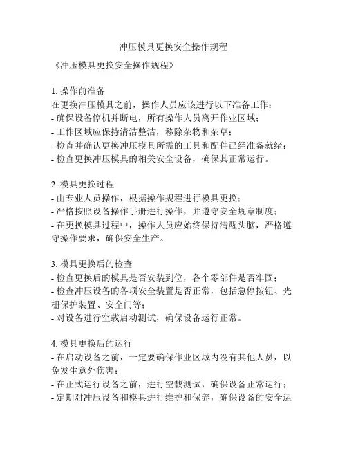 冲压模具更换安全操作规程