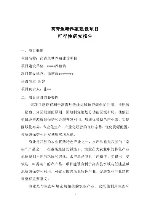＊＊＊＊鱼塘养殖建设项目可行性报告