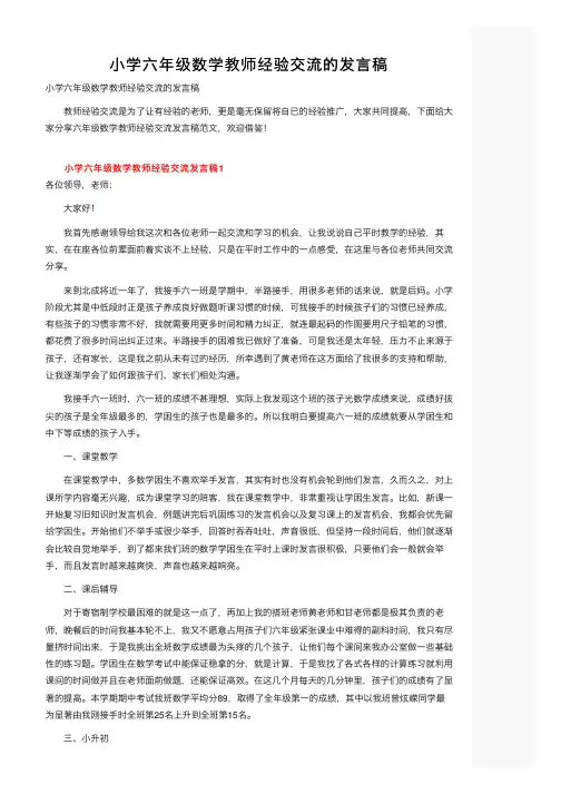 小学六年级数学教师经验交流的发言稿