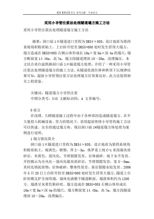 采用小导管注浆法处理隧道塌方施工方法
