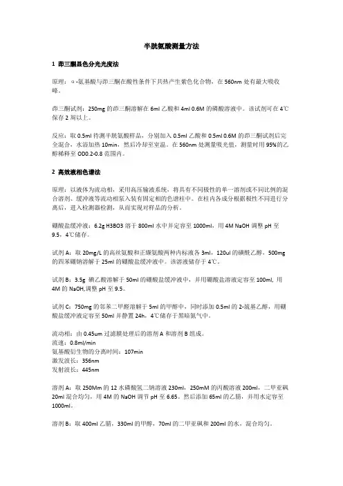半胱氨酸测量方法