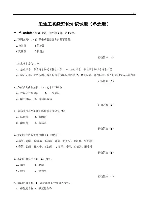 采油工初级理论知识试题(单选题)