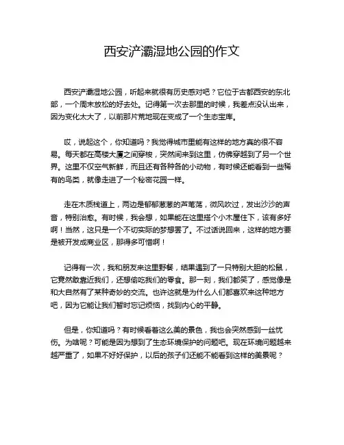 西安浐灞湿地公园的作文