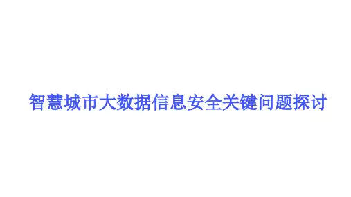 智慧城市大数据信息安全建设规划