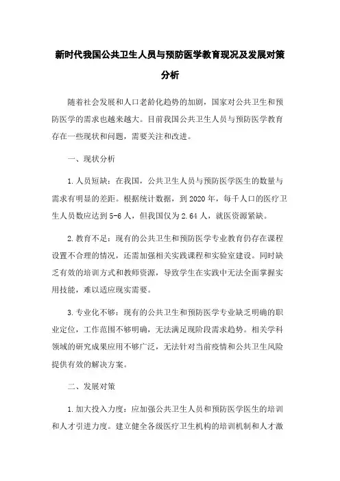 新时代我国公共卫生人员与预防医学教育现况及发展对策分析
