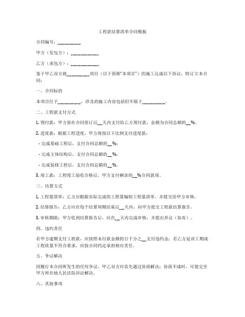 工程款结算清单合同模板