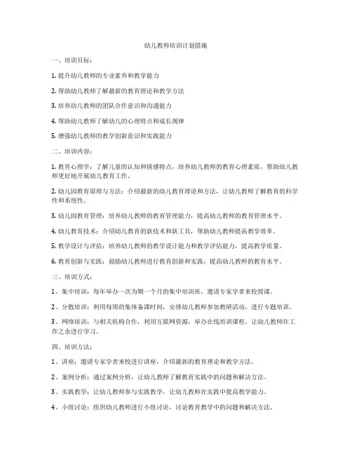 幼儿教师培训计划措施
