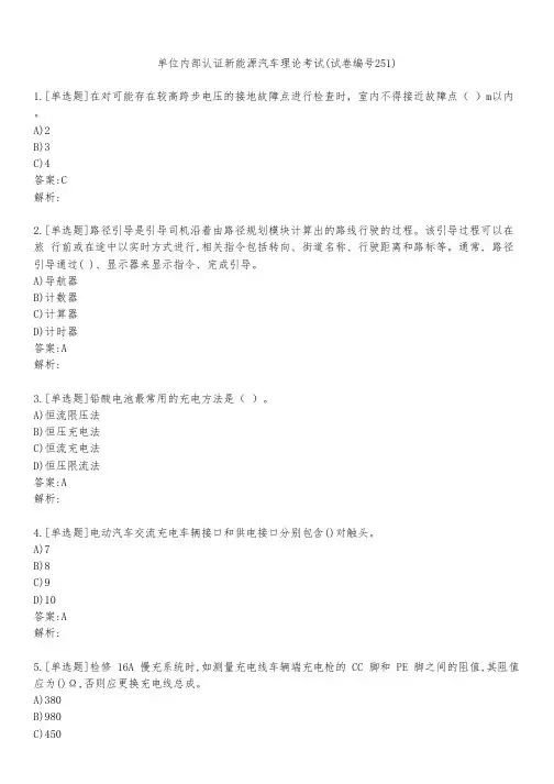 单位内部认证新能源汽车理论考试(试卷编号251)