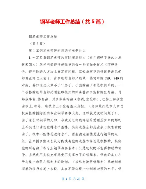 钢琴老师工作总结(共5篇)