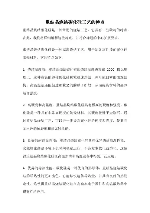 重结晶烧结碳化硅工艺的特点
