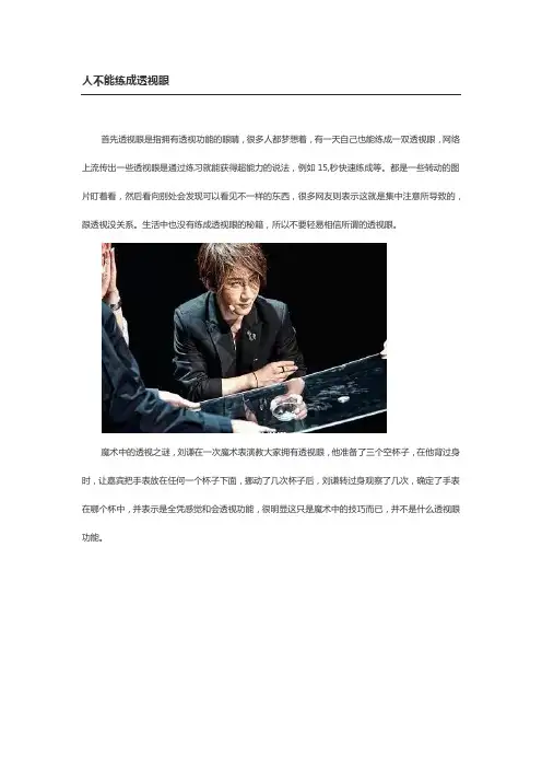 人可以练成透视眼吗