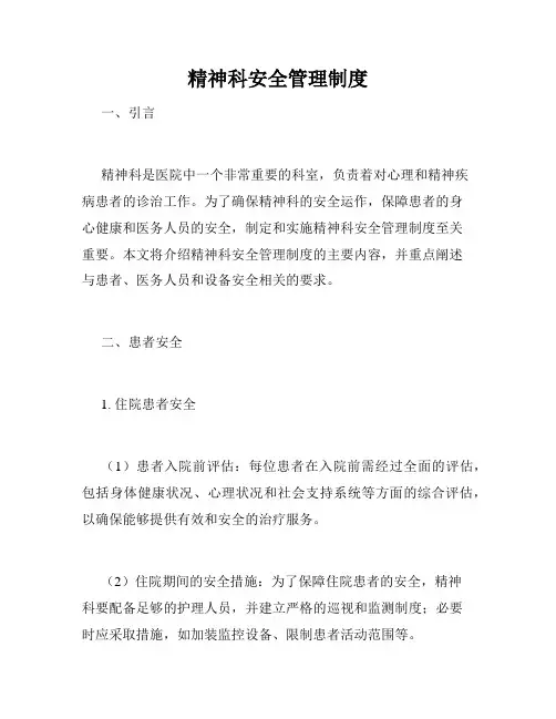 精神科安全管理制度