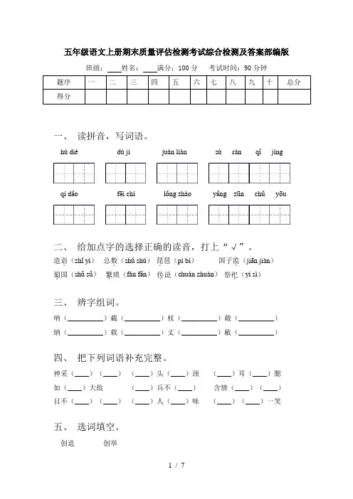 五年级语文上册期末质量评估检测考试综合检测及答案部编版