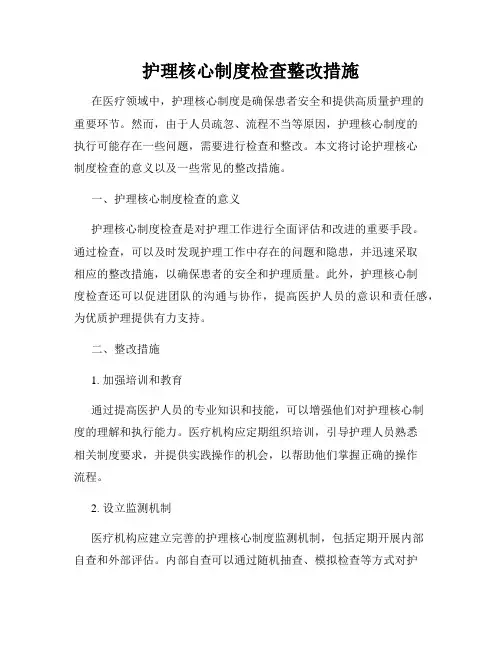 护理核心制度检查整改措施