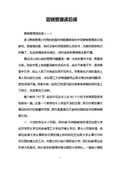 (完整版)营销管理读后感