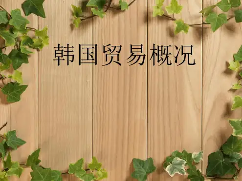 韩国贸易概况PPT课件