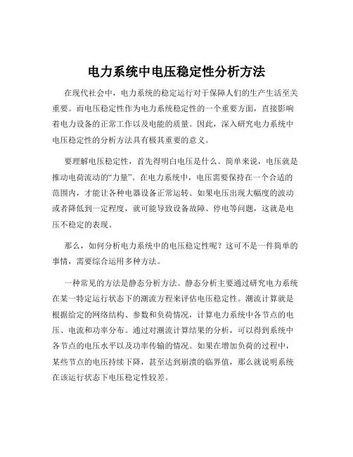电力系统中电压稳定性分析方法