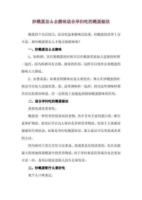 炒鹅蛋怎么去腥味 适合孕妇吃的鹅蛋做法