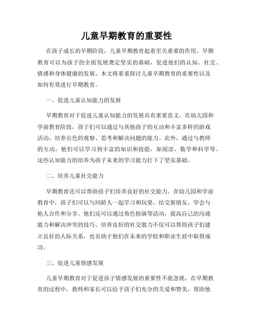 儿童早期教育的重要性