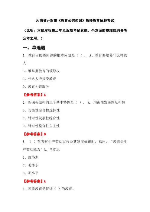 河南省开封市《教育公共知识》招聘考试国考真题