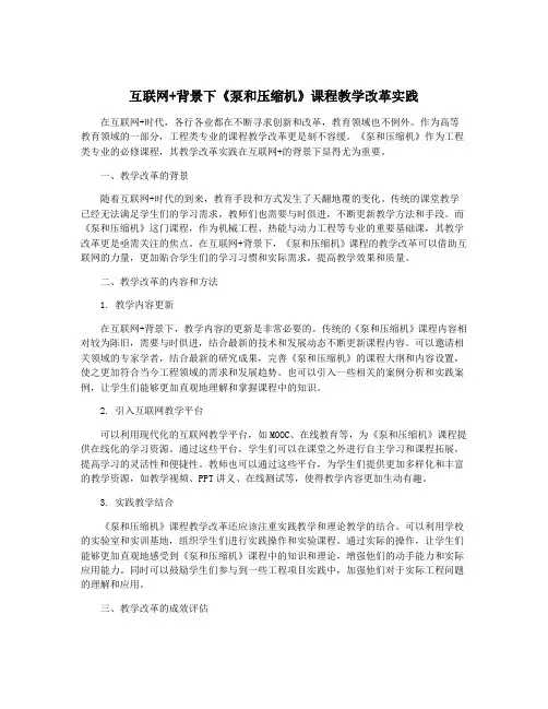 互联网+背景下《泵和压缩机》课程教学改革实践