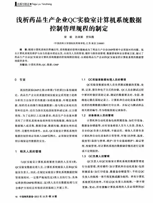 浅析药品生产企业QC实验室计算机系统数据控制管理规程的制定