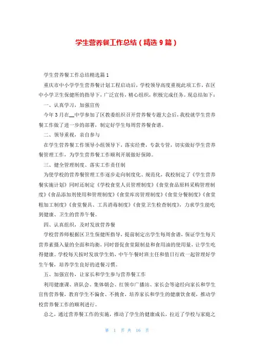 学生营养餐工作总结(精选9篇)