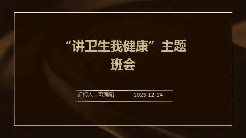“讲卫生我健康”主题班会_PPT