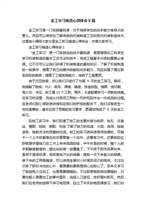 金工实习铸造心得体会5篇